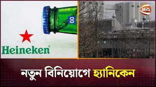 নতুন বিনিয়োগে হ্যানিকেন  Heineken  Channel 24 [upl. by Kutchins]