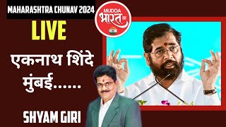 EKNATH SHINDE LIVE [upl. by Sissie660]