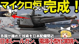 【ゆっくり解説・軍事News】陸海空自最強 防衛装備庁がレールガン技術の性能向上！との正式発表された【スペシャル・特集】 [upl. by Annehsat]