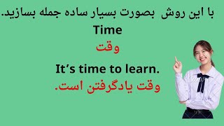 کلیدی ترین و مهمترین روش جمله سازی روزمره انگلیسی بشکل بسیار ساده و آسانenglishlanguage english [upl. by Earissed]