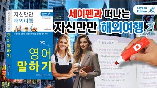 미국여행 필수품👍자신만만 해외여행 영어말하기amp세이펜✏️세이펜으로 배우는 생생한 영어회화 세이펜 미국여행 [upl. by Werdna677]