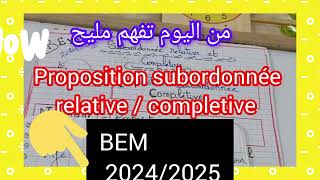 عاجل🎁من اليوم فصاعدا ماتغلطش في subordonnée relative et completive 💪 الرابعة متوسط 🔥 [upl. by Liagiba]