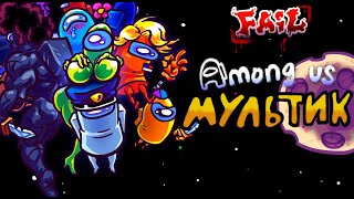 AMONG US ФЭЙЛ Мультяшная Пародия на Among Us Русский Дубляж [upl. by Yniar]