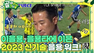 ‘을용타’ 이을용×백지훈 대한 축구계 명장면 20년 만에 극적으로 재상영 골때리는그녀들 ShootingStars SBSenter [upl. by Ignatius]