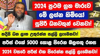 හෙට මධ්‍යම රාත්‍රියෙන් පසු මේ ලග්න හිමියන්ට නොසිතු මුදලක් ලැබෙනවා  හදිසි ධන ලාභ උතුරන්න සල්ලි [upl. by Erickson]