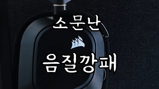 음질깡패 커세어 HS80 무선헤드셋  단점만 까드려 [upl. by Ludlew]