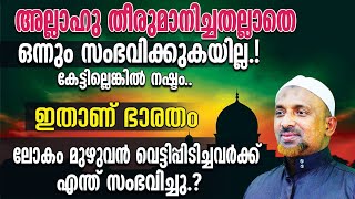 അല്ലാഹു തീരുമാനിച്ചതല്ലാതെ ഒന്നും സംഭവിക്കുകയില്ല⁉️ലോകം മുഴുവന്‍ വെട്ടിപ്പിടിച്ചവര്‍ക്ക് സംഭവിച്ചത്❓ [upl. by Arst]