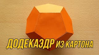 Как сделать Додекаэдр  How to make Dodecahedron [upl. by Eladnyl]