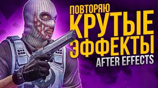 ПОВТОРЯЮ КРУТЫЕ ЭФФЕКТЫ В ADOBE AFTER EFFECTS  СВЕЧЕНИЯ  ОГОНЬ  ОБВОДКА [upl. by Kra307]