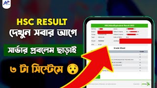 😮সবার আগে এইচএসসি রেজাল্ট দেখার নিয়ম ২০২৪  HSC Result Dekhbo Kivabe  HSC Result 2024 [upl. by Kaela]