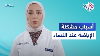 تصل معدلاتها إلى 15 خلال سن الإنجاب أسباب ﻣﺸﻜﻠﺔ اﻹﺑﺎﺿﺔ ﻋﻨﺪ النساء وعلاجاتها│ صحتك مع دانيا أرشيد [upl. by Novhaj]