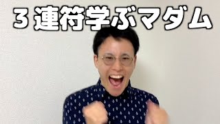 3連符学ぶマダム【合唱あるある】合唱 合唱あるある 合唱曲 [upl. by Korff]