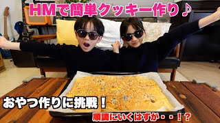 【お菓子作り】ホットケーキミックスでクッキー作りしてみた！【ユリッサTV】 [upl. by Herbert]