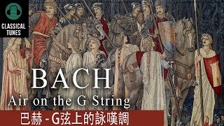 巴赫  G弦上的詠嘆調 Bach Air on the G String Orchestral Suite no 3 in D major BWV 1068 [upl. by Peg]