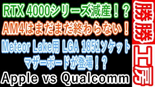 【海外噂と情報】RTX 4000シリーズ減産！？AM4プラットフォームはまだまだ終わらない！？ [upl. by Phelgon6]