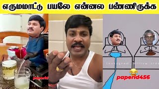 தரமான எடிட் 🤣🤣 248 paper id  Gp Muthu Comedy  Gp Muthu latest new  Gp Muthu Official [upl. by Richers]