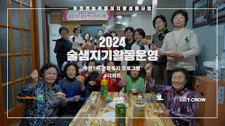 2024년 술샘지기 활동운영주천7리 디저트 [upl. by Hoisch]