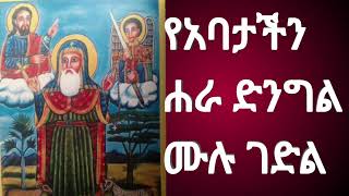 የአቡነ ሐራ ድንግል ሙሉ ገድል Abune hara dengel  የቅዱሳን ታሪክ  ገድለ ቅዱሳን  ancientethiopia [upl. by Idyak]