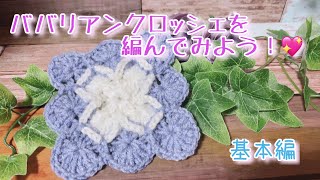 【かぎ針編み】ババリアンクロッシェを編んでみよう！💖【基本編】【メランジ、リサイクルポリエステル毛糸】 [upl. by Neelik313]