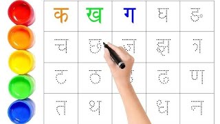 क ख ग घ  वर्णमाला  Hindi Alphabets  Varnamala  Barakhadi  Ka Kha Ga Gha  Hindi Letters [upl. by Enylcaj]