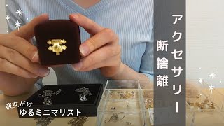 【断捨離と収納】アクセサリー紹介をしながら見直して手放します／ネックレス／イヤリング／ピアス／ヘアピン／ジュエリー／ミニマリスト [upl. by Deny]