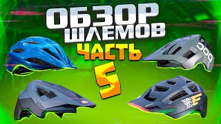 ОБЗОР И ТЕСТ ШЛЕМОВ 5 MET VELENO POC KORTAL RACE LEATT 40 URGE ALL AIR [upl. by Onibag]