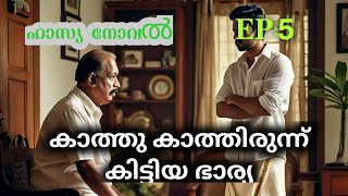 കാത്ത് കാത്തിരുന്ന് കിട്ടിയ ഭാര്യEPD5 ഹാസ്യ നോവൽsivan mannayam [upl. by Resa494]