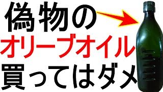 偽物の植物油オリーブオイルなどの見分け方。本物の油を紹介します [upl. by Atter]