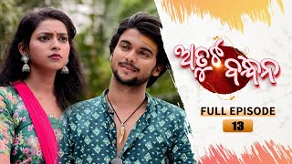 Atuta Bandhana  Full Ep 13  3rd June 2024  Odia Serial  Tarang TV [upl. by Clayborn397]