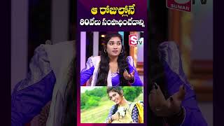 ఆ రోజుల్లోనే నా సంపాదన  janu lyri Income per Month  Folk Dancer Janu  shorts youtubeshorts [upl. by Ohl]