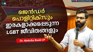 ജെൻഡർ പൊളിറ്റിക്സും ഇരകളാക്കപ്പെടുന്ന LGBT ജീവിതങ്ങളും  Dr Abdulla Basil CP [upl. by Etteiluj]