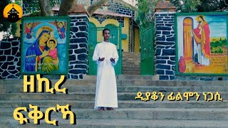 New Eritrean Orthodox Tewahdo Mezmur  Zekire Fqrka  ዘኪረ ፍቅርኻ  By Dn Filimon Negasi [upl. by Eerdna]