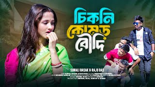 Chikni Kamar Boudi  চিকনি কোমড় বৌদি  Official Song  Raju amp Sonali  Troyalakha  Bangali Song [upl. by Nordek]