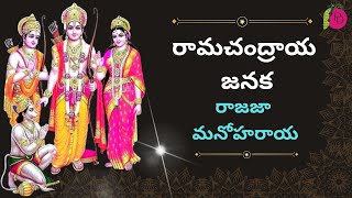 Ramachandraya janaka with LYRICS  రామచంద్రాయ జనక రాజజా మనోహరాయ పాట  Pure Devotional Songs [upl. by Marius]