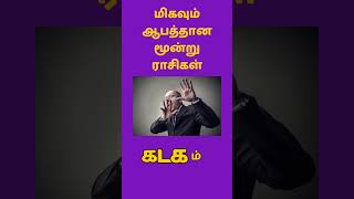 மிகவும் ஆபத்தான மூன்று ராசிகள்bkastro [upl. by Terrena]