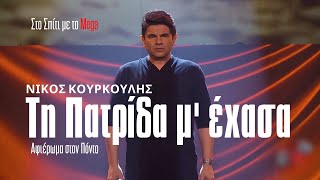 Νίκος Κουρκούλης  Γιώργος Ατματσίδης  Τη πατρίδα μέχασα Αφιέρωμα στον Πόντο [upl. by Rentsch794]