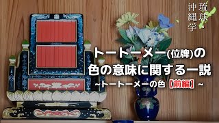 トートーメー位牌の色の意味に関する一説トートーメーの色【前編】 [upl. by Nama396]