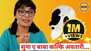 कल्कि अवतारी रोजगार गीत Neha Singh Rathore भोजपुरी बचाओ आन्दोलन [upl. by Minsat]