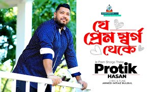 Je Prem Shorgo Theke  Protik Hasan  যে প্রেম র্স্বগ থেকে  প্রতিক হাসান  Music Video [upl. by Aiden]