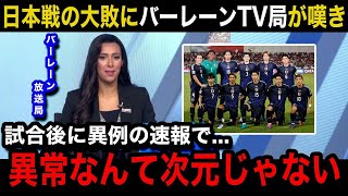 【W杯アジア最終予選】「想像以上に異次元だった」日本代表に0ー5の大敗を喫したバーレーン代表の母国メディアが異例の緊急速報で嘆きの報道バーレーン国内のリアルな反応がヤバい！【海外の反応】 [upl. by Odrarej838]