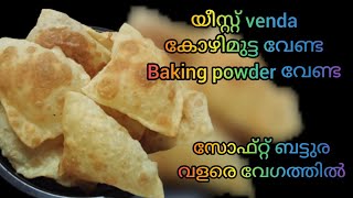 ഇത്രയും എളുപ്പമായിരുന്നോ ബട്ടുര തയ്യാറാകാൻSoft BaturaBatoora Malayalam Recipe [upl. by Mignon]