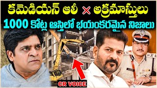 కమెడియన్ ఆలీ అక్రమాస్థుల్లో బయటపడ్డ భయంకరమైన నిజాలు1000 కోట్ల ఎలా సంపాదించాడుUnknownFacts Cr Voice [upl. by Haynor]