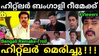 ബംഗാളി വധം 😂  Hitler movie remake  Malayalam movie remake troll [upl. by Mosi]