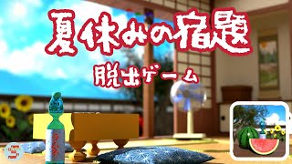 脱出ゲーム 夏休みの宿題【ノイスキット【Noice Kit】】  攻略 Walkthrough  脫出 [upl. by Alonso]