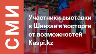 Компания Kaspikz приняла участие в VII China International Import Expo в Шанхае [upl. by Annoerb]