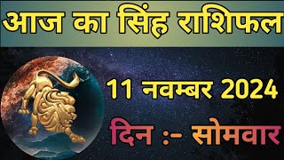 Aaj Ka Singh Rashifal 11 November 2024  aaj ka Singh rashifal  LSD ASTROLOGY  Part  465 [upl. by Floria]