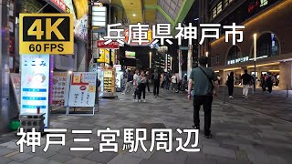 神戸三宮駅周辺のまちなみ（兵庫県神戸市） [upl. by Nnylhtak98]