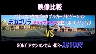 SONY HDRAS100V VS ポータブルカーナビ・ゴリラドライブカメラ 画像比較 [upl. by Ham]