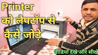 Printer ko laptop se kaise connect kare  लैपटॉप से Printer को कैसे जोड़े  JogendraGyan [upl. by Cooperstein]