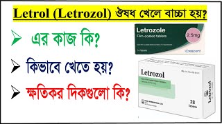 Letroz Tablet এর কাজ কি  কেন দেওয়া হয় Can Letrol medicine be taken to conceive [upl. by Hsilgne312]